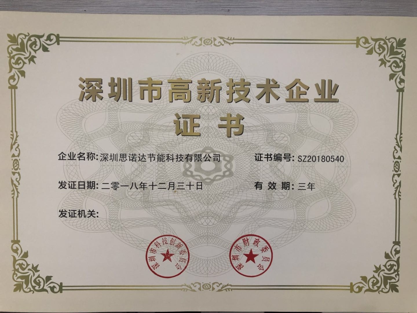 深圳市高新技术企业证书