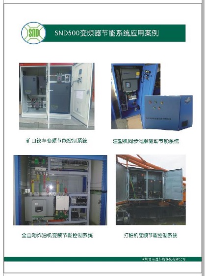 SND500变频器节能系统应用案例
